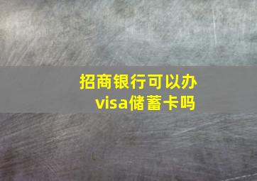 招商银行可以办visa储蓄卡吗