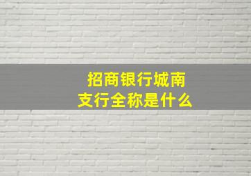 招商银行城南支行全称是什么