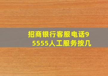 招商银行客服电话95555人工服务按几