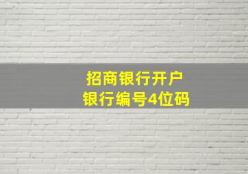 招商银行开户银行编号4位码