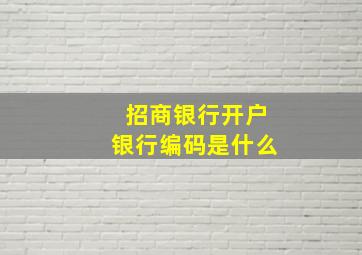 招商银行开户银行编码是什么