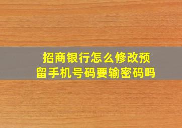 招商银行怎么修改预留手机号码要输密码吗