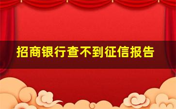 招商银行查不到征信报告