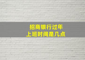 招商银行过年上班时间是几点