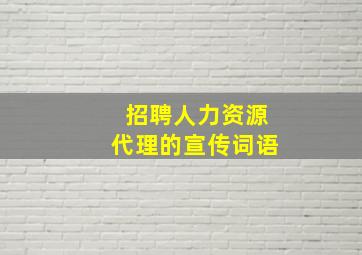 招聘人力资源代理的宣传词语