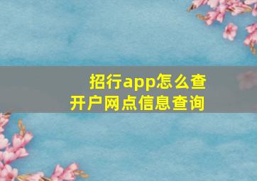 招行app怎么查开户网点信息查询