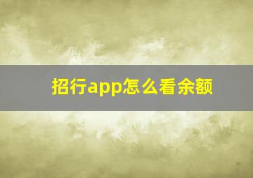 招行app怎么看余额