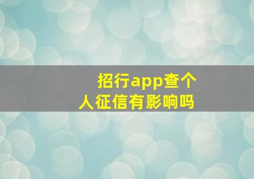 招行app查个人征信有影响吗