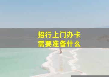 招行上门办卡需要准备什么