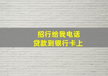 招行给我电话贷款到银行卡上