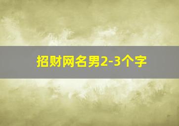 招财网名男2-3个字