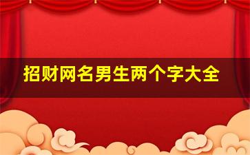 招财网名男生两个字大全