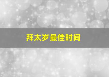 拜太岁最佳时间