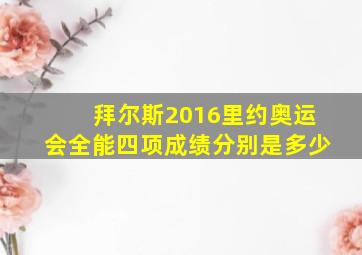 拜尔斯2016里约奥运会全能四项成绩分别是多少