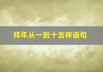 拜年从一到十吉祥语句