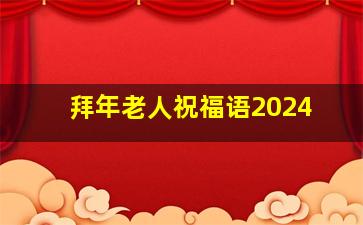 拜年老人祝福语2024