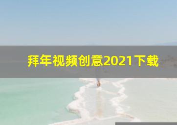 拜年视频创意2021下载