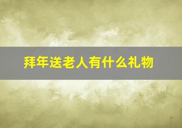 拜年送老人有什么礼物