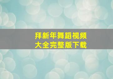 拜新年舞蹈视频大全完整版下载