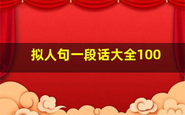 拟人句一段话大全100