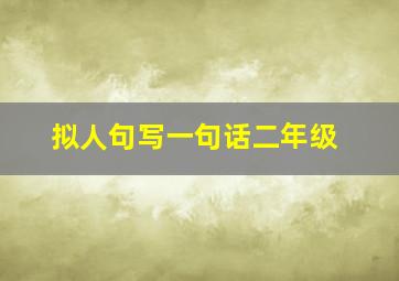 拟人句写一句话二年级