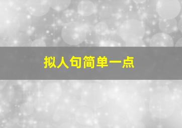 拟人句简单一点