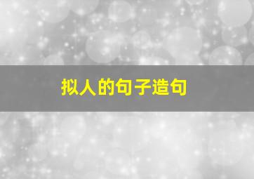 拟人的句子造句