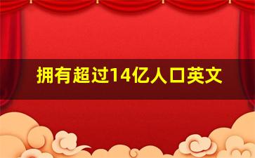 拥有超过14亿人口英文