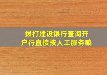 拨打建设银行查询开户行直接按人工服务嘛