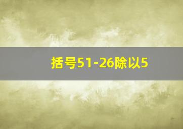 括号51-26除以5