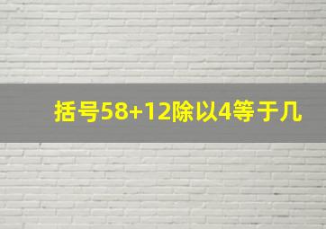 括号58+12除以4等于几