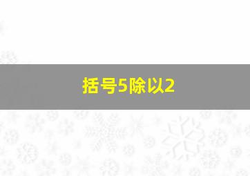 括号5除以2