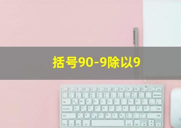 括号90-9除以9