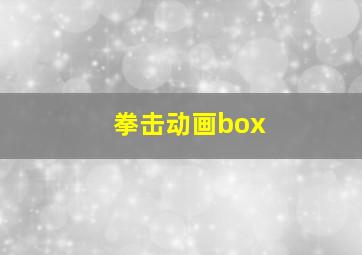 拳击动画box