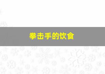 拳击手的饮食