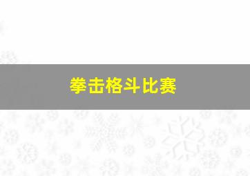 拳击格斗比赛