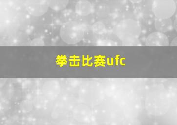 拳击比赛ufc