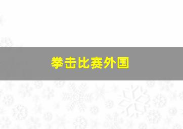 拳击比赛外国