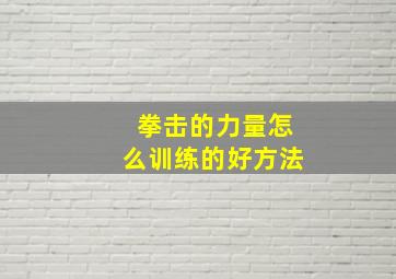 拳击的力量怎么训练的好方法