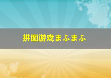 拼图游戏まふまふ