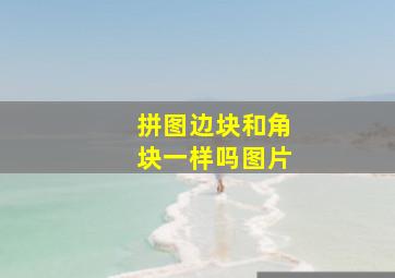 拼图边块和角块一样吗图片