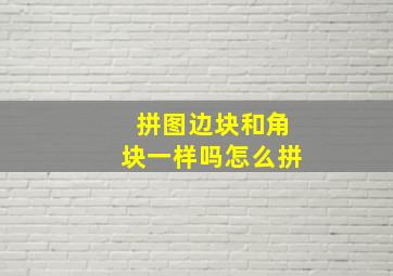 拼图边块和角块一样吗怎么拼