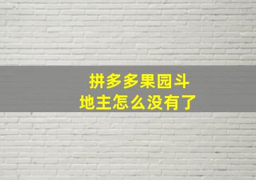 拼多多果园斗地主怎么没有了