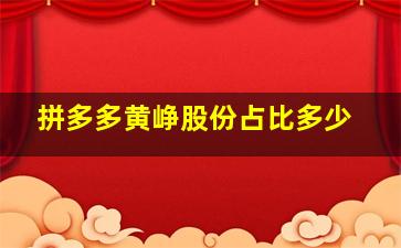 拼多多黄峥股份占比多少