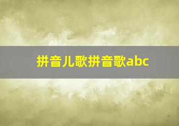 拼音儿歌拼音歌abc