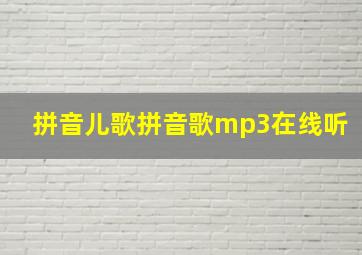 拼音儿歌拼音歌mp3在线听