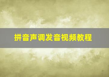 拼音声调发音视频教程