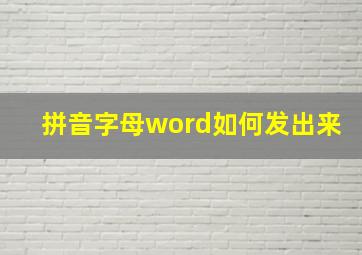 拼音字母word如何发出来