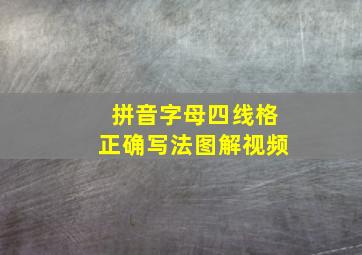 拼音字母四线格正确写法图解视频