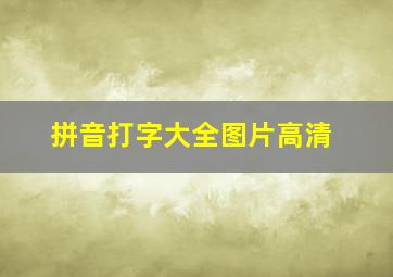 拼音打字大全图片高清